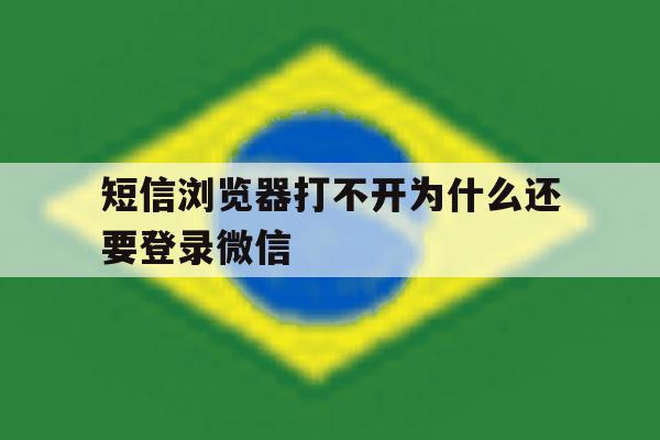 短信浏览器打不开为什么还要登录微信