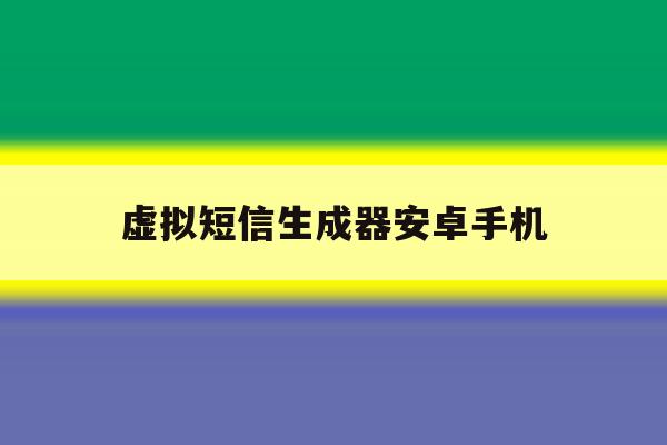 虚拟短信生成器安卓手机 虚拟短信生成器安卓手机
