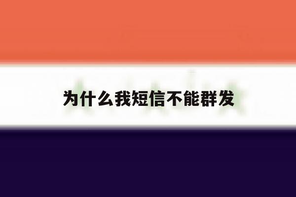 为什么我短信不能群发 为什么我短信不能群发