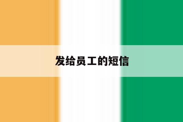 发给员工的短信 发给员工的短信