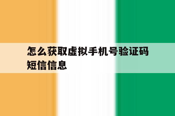 怎么获取虚拟手机号验证码短信信息 怎么获取虚拟手机号验证码短信信息