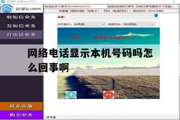 网络电话显示本机号码吗怎么回事啊 网络电话显示本机号码吗怎么回事啊