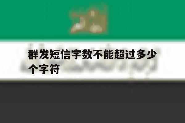 群发短信字数不能超过多少个字符 群发短信字数不能超过多少个字符