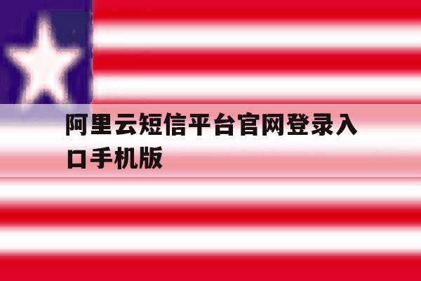 阿里云短信平台官网登录入口手机版