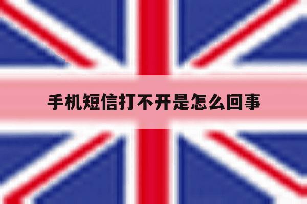 手机短信打不开是怎么回事 手机短信打不开是怎么回事