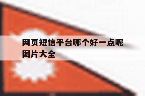 网页短信平台哪个好一点呢图片大全 网页短信平台哪个好一点呢图片大全