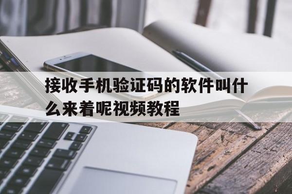 接收手机验证码的软件叫什么来着呢视频教程 接收手机验证码的软件叫什么来着呢视频教程