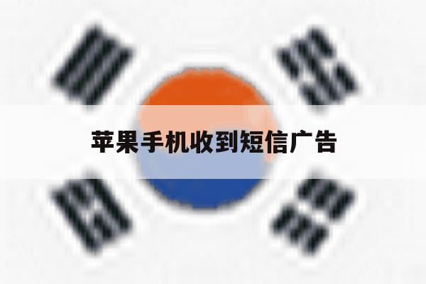 苹果手机收到短信广告 苹果手机收到短信广告