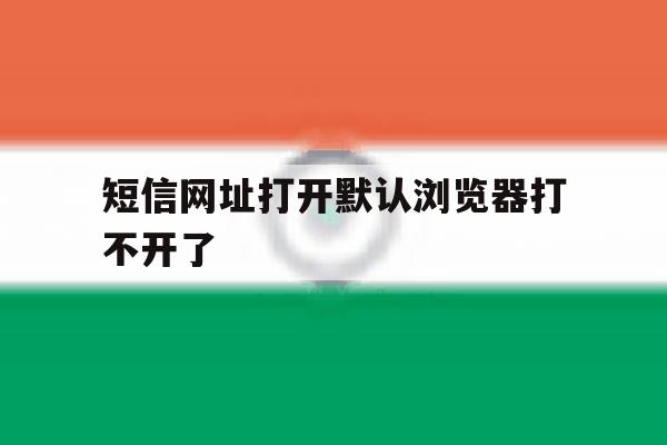 短信网址打开默认浏览器打不开了 短信网址打开默认浏览器打不开了