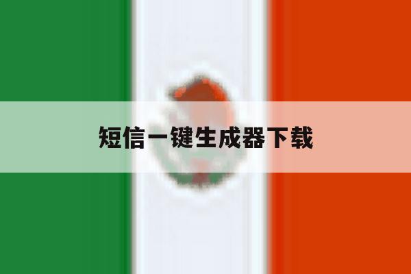 短信一键生成器下载 短信一键生成器下载