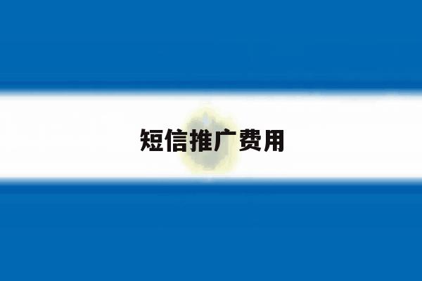 短信推广费用 短信推广费用