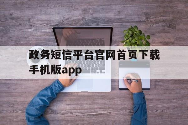 政务短信平台官网首页下载手机版app 政务短信平台官网首页下载手机版app