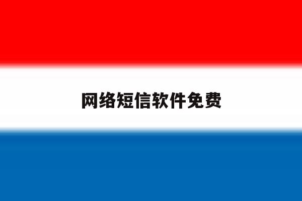 网络短信软件免费 网络短信软件免费