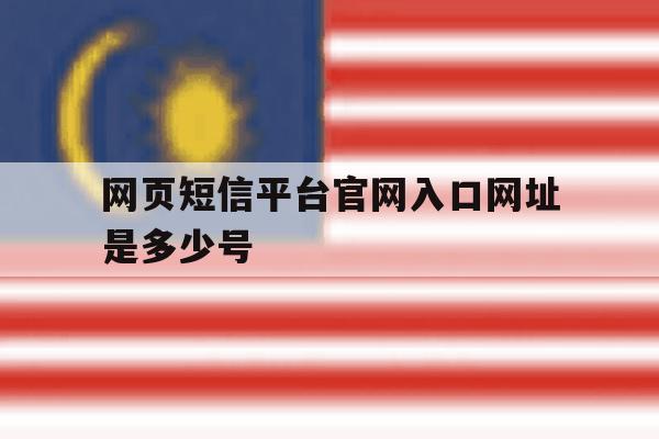 网页短信平台官网入口网址是多少号 网页短信平台官网入口网址是多少号