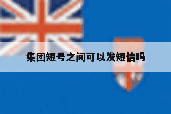 集团短号之间可以发短信吗 集团短号之间可以发短信吗