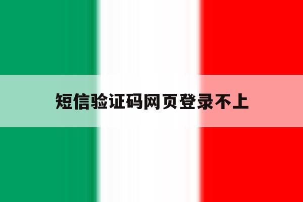 短信验证码网页登录不上