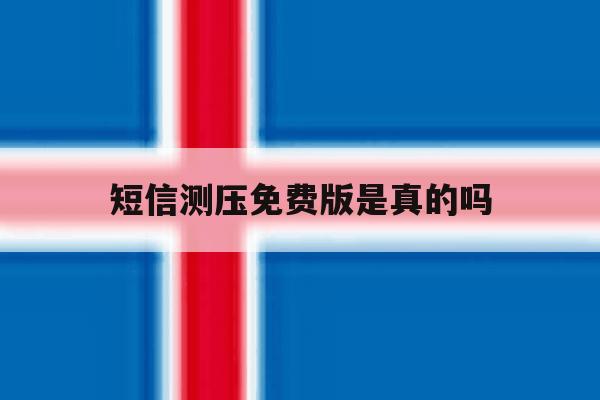 短信测压免费版是真的吗 短信测压免费版是真的吗