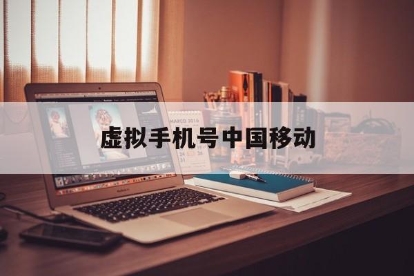 虚拟手机号中国移动 虚拟手机号中国移动