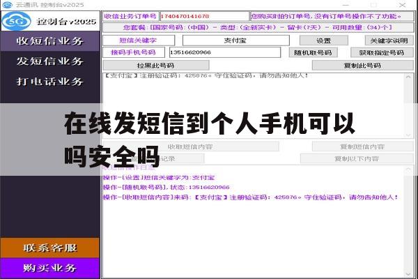 在线发短信到个人手机可以吗安全吗 在线发短信到个人手机可以吗安全吗