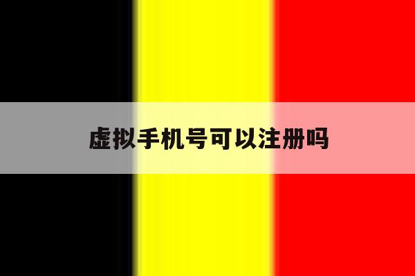 虚拟手机号可以注册吗
