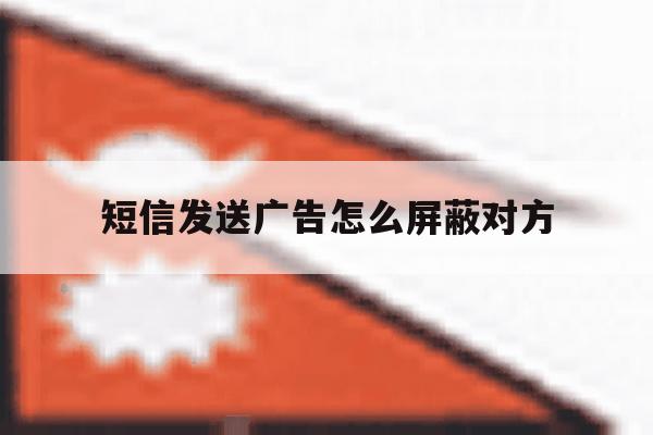 短信发送广告怎么屏蔽对方 短信发送广告怎么屏蔽对方