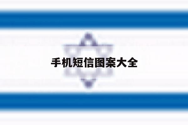 手机短信图案大全 手机短信图案大全