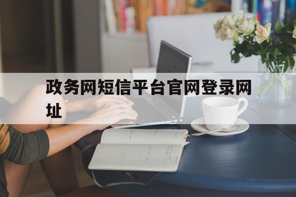 政务网短信平台官网登录网址
