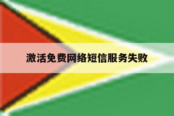 激活免费网络短信服务失败 激活免费网络短信服务失败