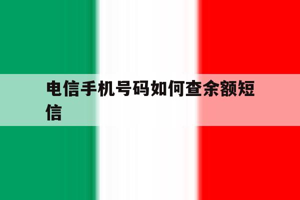 电信手机号码如何查余额短信 电信手机号码如何查余额短信
