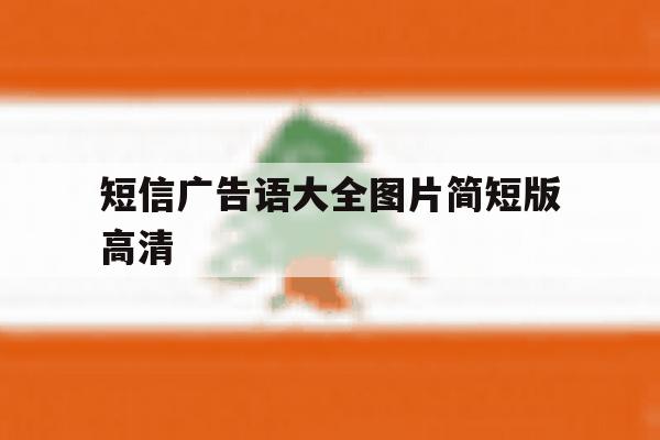 短信广告语大全图片简短版高清 短信广告语大全图片简短版高清