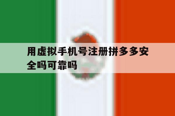 用虚拟手机号注册拼多多安全吗可靠吗