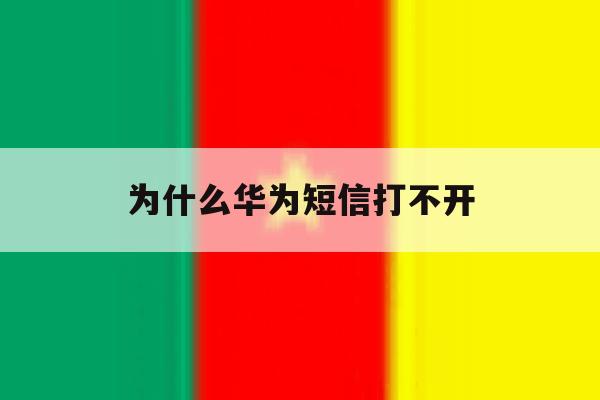 为什么华为短信打不开 为什么华为短信打不开