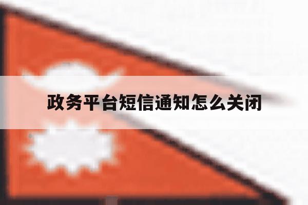 政务平台短信通知怎么关闭 政务平台短信通知怎么关闭