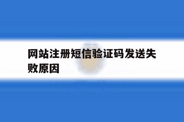 网站注册短信验证码发送失败原因