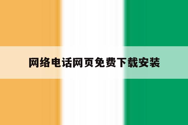 网络电话网页免费下载安装 网络电话网页免费下载安装