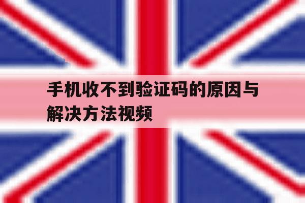 手机收不到验证码的原因与解决方法视频 手机收不到验证码的原因与解决方法视频