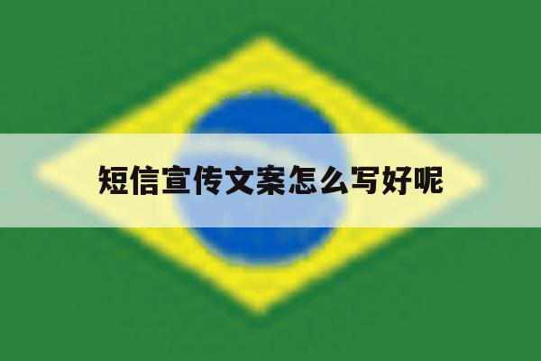 短信宣传文案怎么写好呢 短信宣传文案怎么写好呢