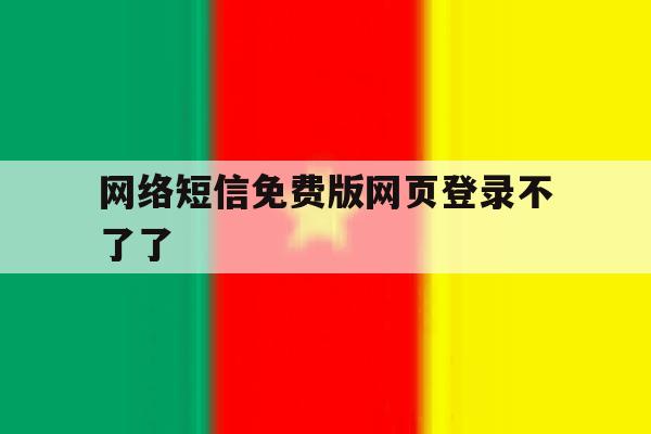 网络短信免费版网页登录不了了
