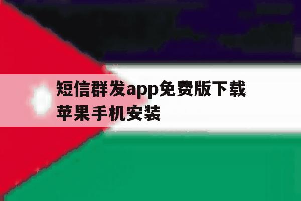 短信群发app免费版下载苹果手机安装 短信群发app免费版下载苹果手机安装