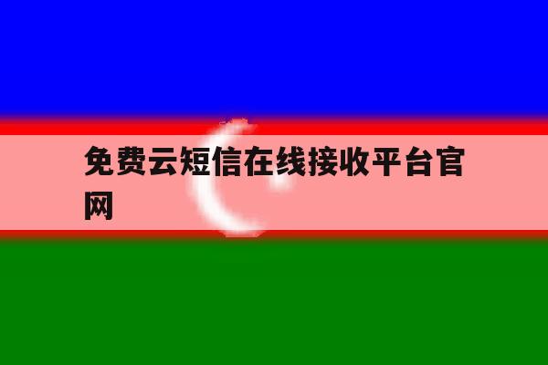 免费云短信在线接收平台官网 免费云短信在线接收平台官网