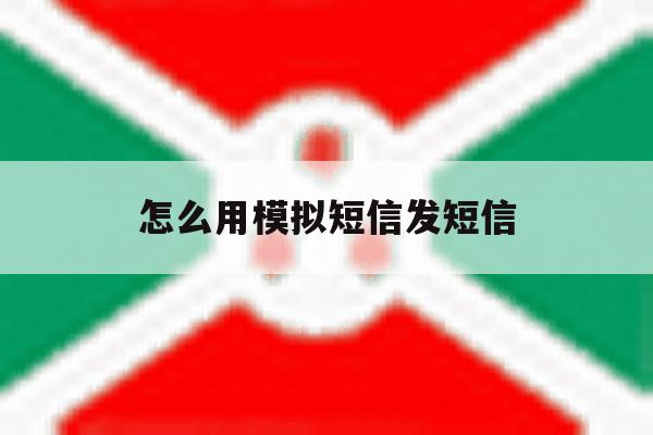 怎么用模拟短信发短信 怎么用模拟短信发短信