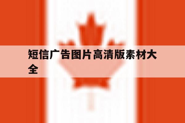 短信广告图片高清版素材大全 短信广告图片高清版素材大全