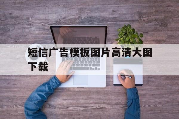 短信广告模板图片高清大图下载 短信广告模板图片高清大图下载