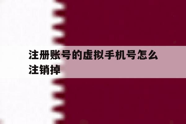 注册账号的虚拟手机号怎么注销掉