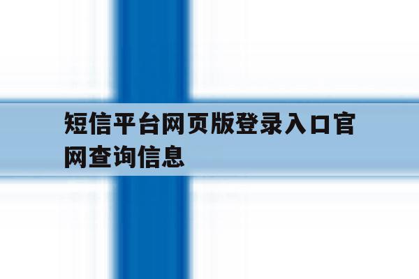 短信平台网页版登录入口官网查询信息