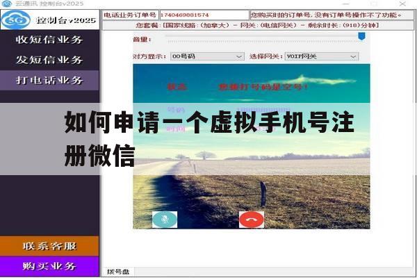 如何申请一个虚拟手机号注册微信
