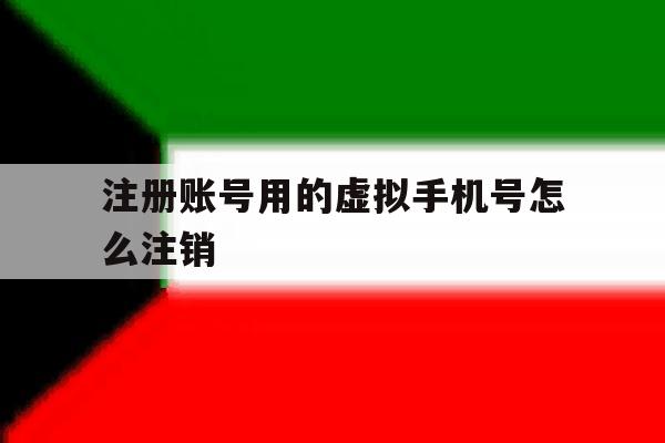 注册账号用的虚拟手机号怎么注销