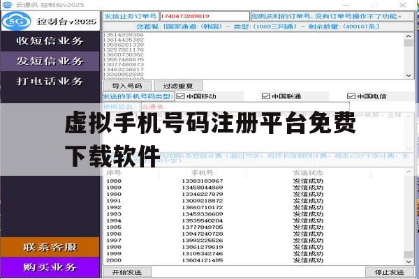 虚拟手机号码注册平台免费下载软件