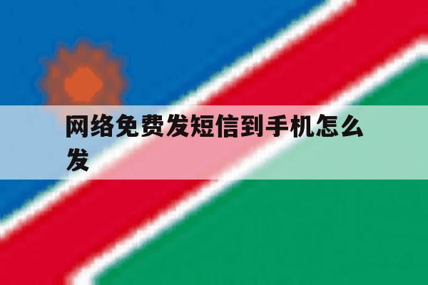 网络免费发短信到手机怎么发 网络免费发短信到手机怎么发
