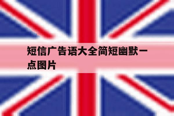 短信广告语大全简短幽默一点图片 短信广告语大全简短幽默一点图片